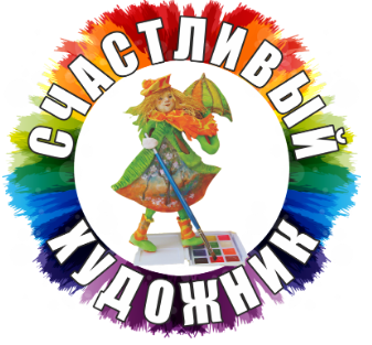 Счастливый Художник