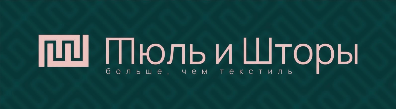 Тюль и шторы