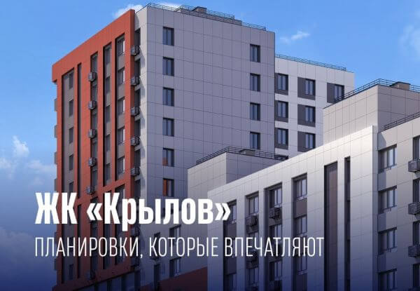 Топ-3 планировки в ЖК «Крылов»