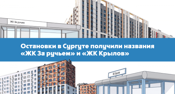 Остановки в Сургуте получили названия ЖК «За ручьем» и ЖК «Крылов»
