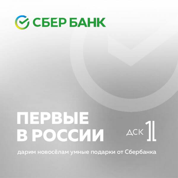 ДСК-1 - первый в России застройщик, который подарит СберДевайсы