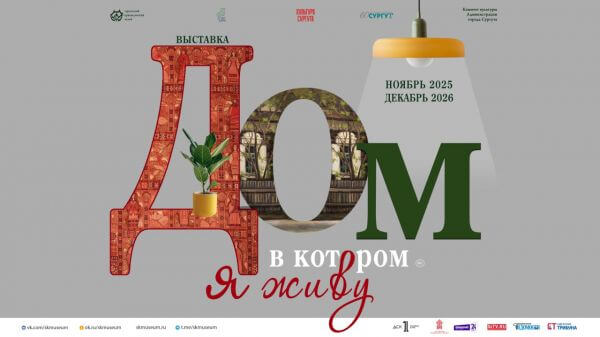 Открытие выставки «Дом, в котором я живу»